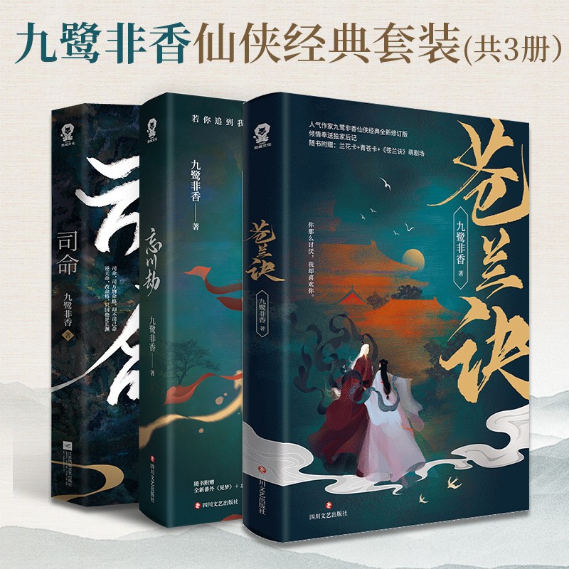 【包邮】九鹭非香仙侠经典套装（共3册）司命+苍兰诀+忘川劫