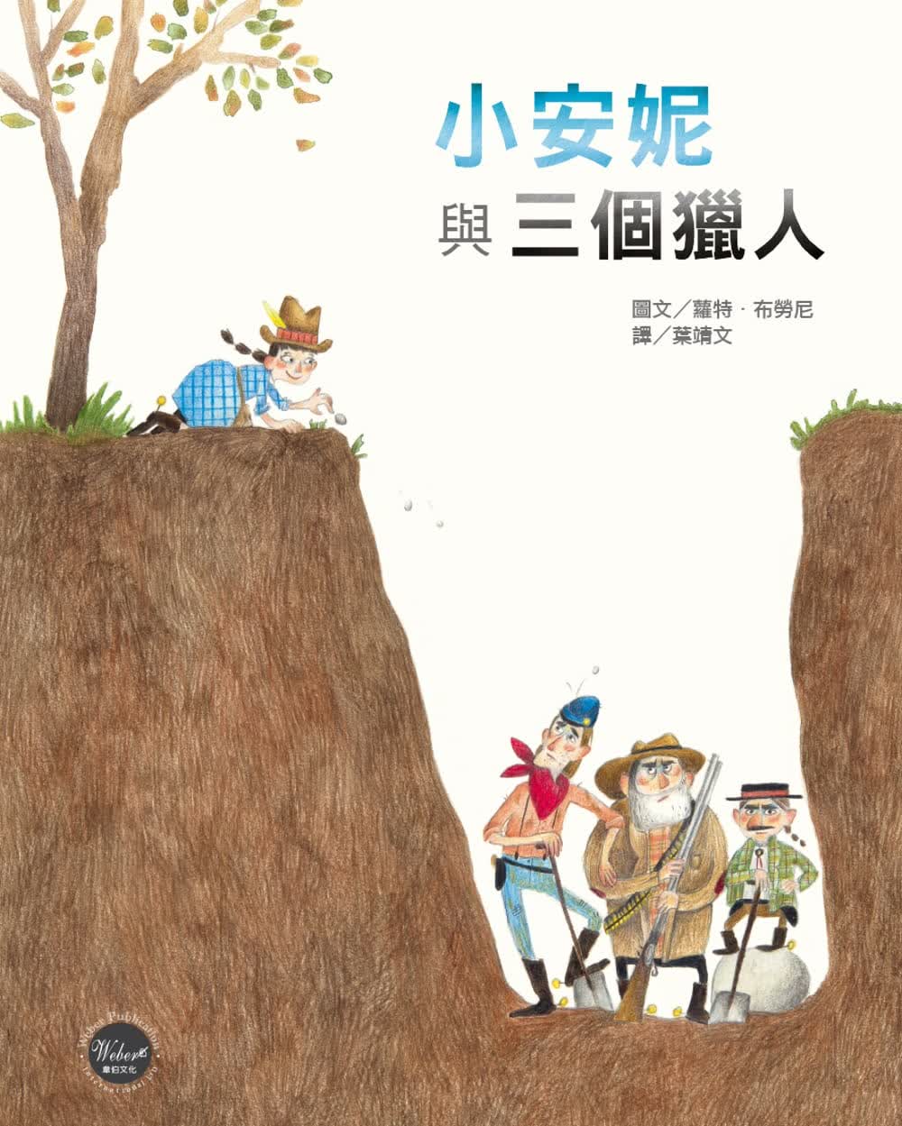 QH预售 萝特．布劳尼德名家绘本27：小安妮与三个猎人韦伯