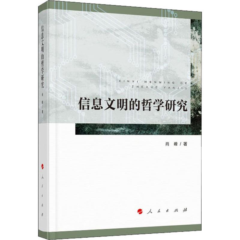 信息文明的哲学研究