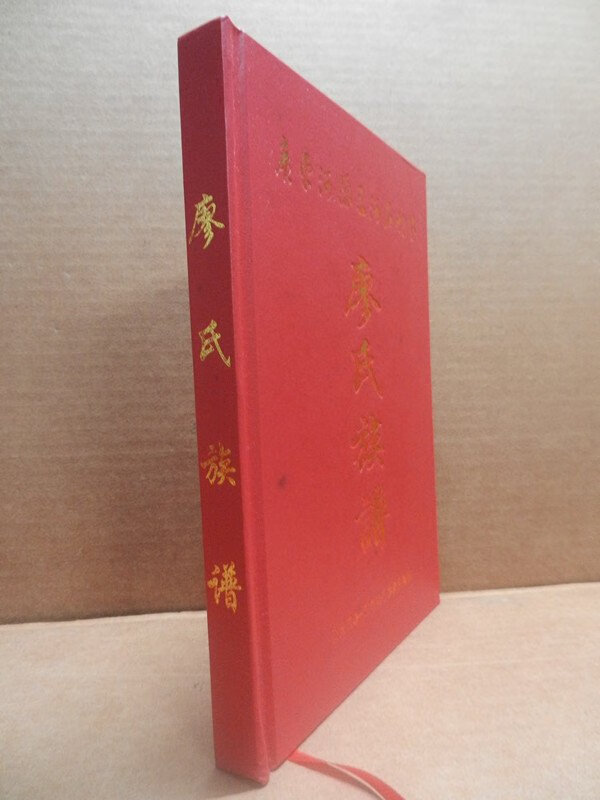 [二手9成新] 廖氏族谱 广东河源三河石岭下