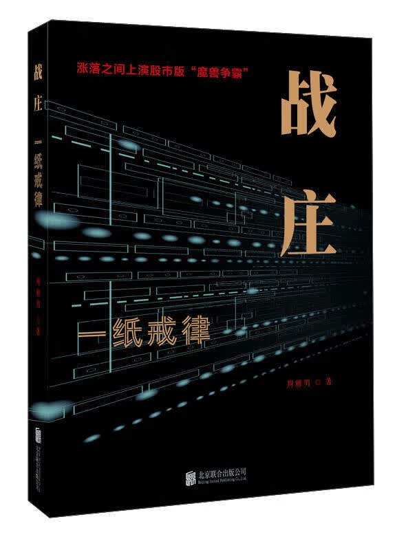 战庄 一纸戒律 周雅男 著 北京联合出版公司