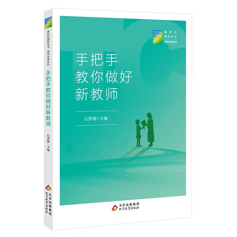 【正版】手把手教你做好新教师 新时代教育丛书 教师发展系列