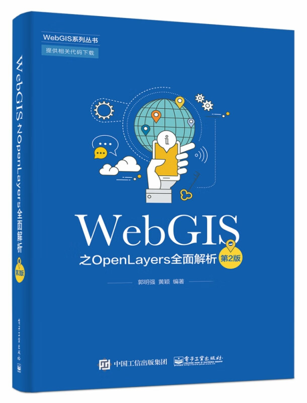 WebGIS之OpenLayers全面解析(第2版)/WebGIS系列丛书 S系列丛书