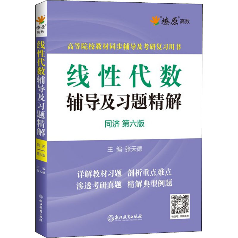线性代数辅导及习题精解 同济 第6版