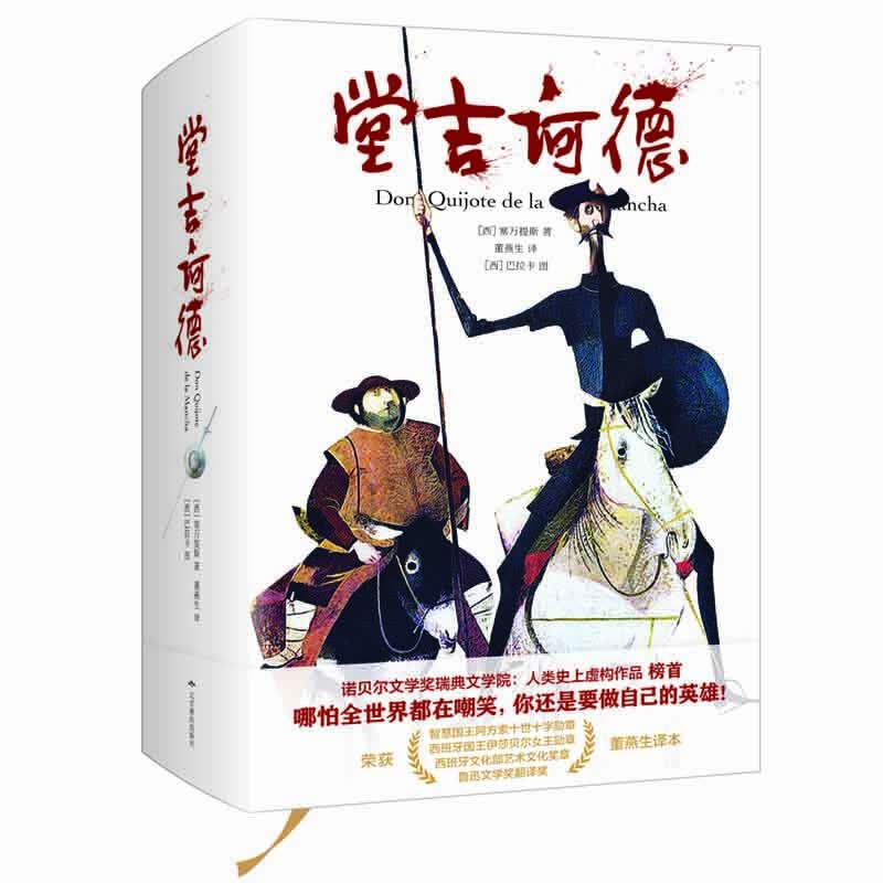 堂吉诃德（精装典藏版 董燕生译本 无删节足本）