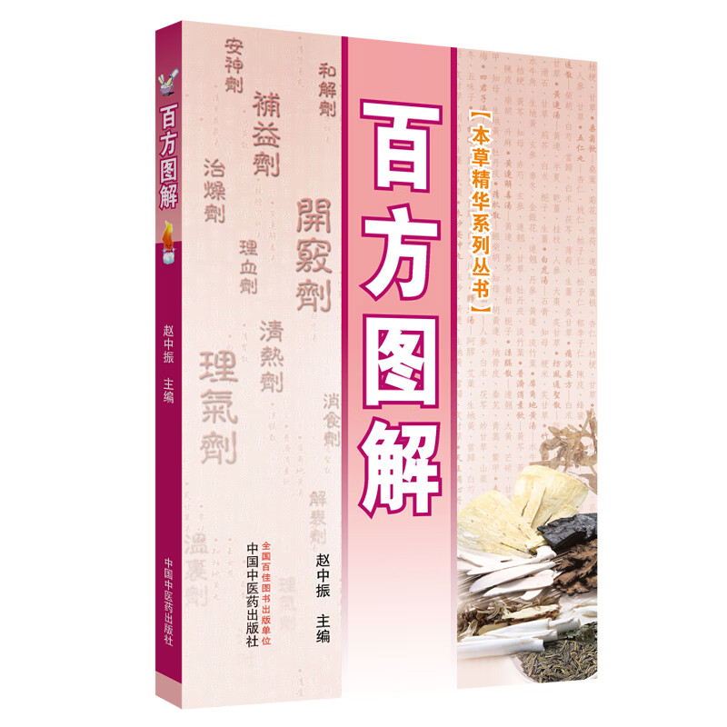 百方图解（本草精华系列丛书）彩图版 赵中振主编 中国中医药出版社100首方剂 中医院校 中医执业考试重点内容 书籍