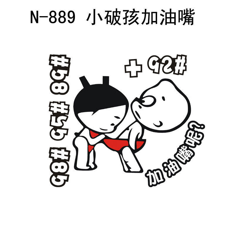 盖汽车贴纸可爱搞笑个性卡通创意9295加油贴邮箱贴装饰车贴 小破孩