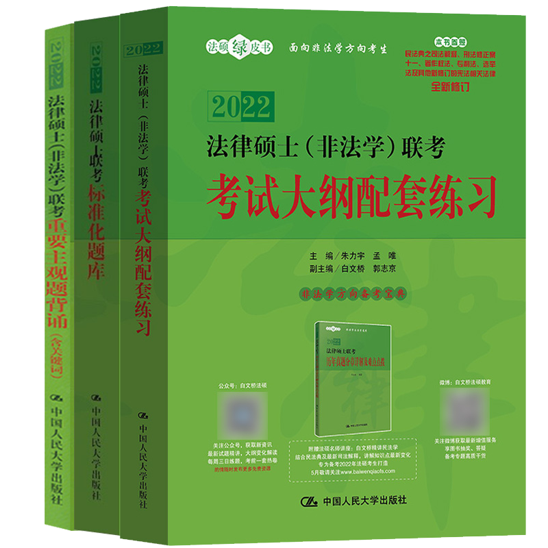现货包邮 人大版2022年法律硕士联考标准化题库+非法学大纲配套练习+重要主观题背诵 人大非法学考研