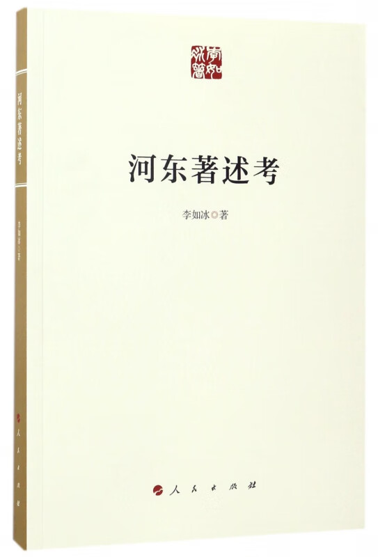 河东著述考