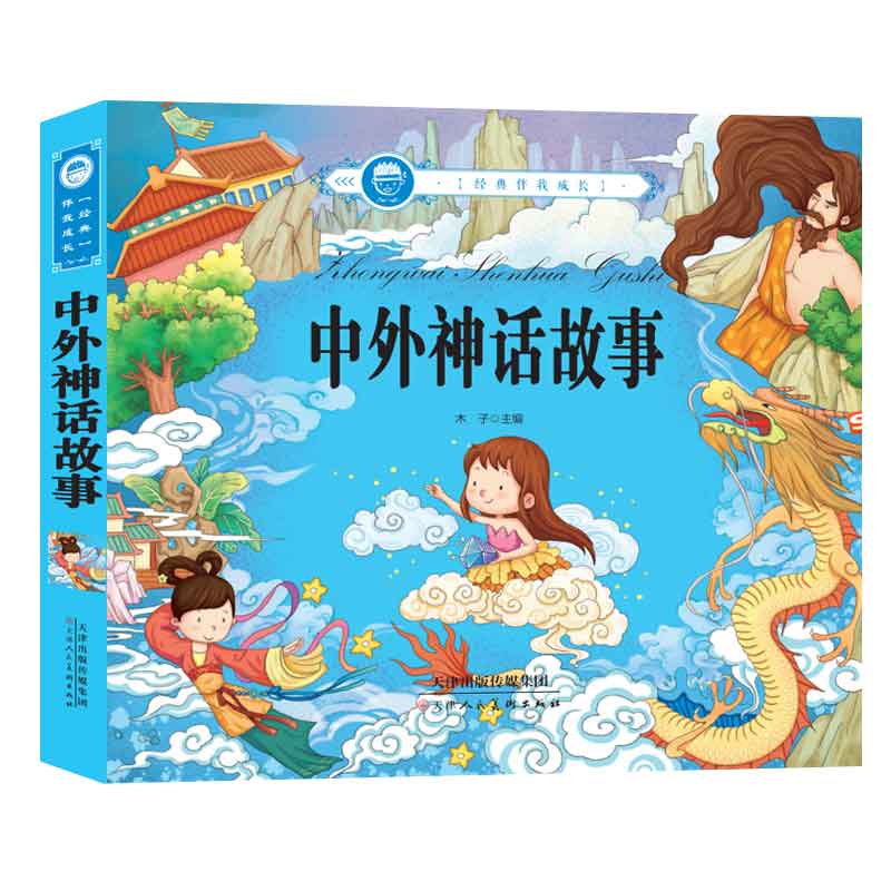 【正品新书,满59包邮】经典伴我成长:中外神话故事(拼音版)  天津人民