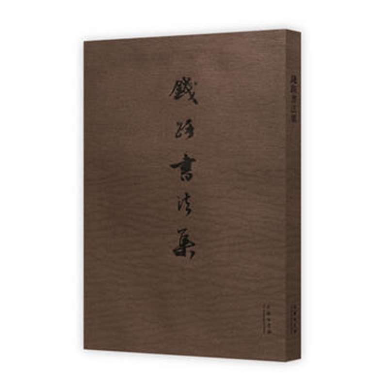 钱路书法集