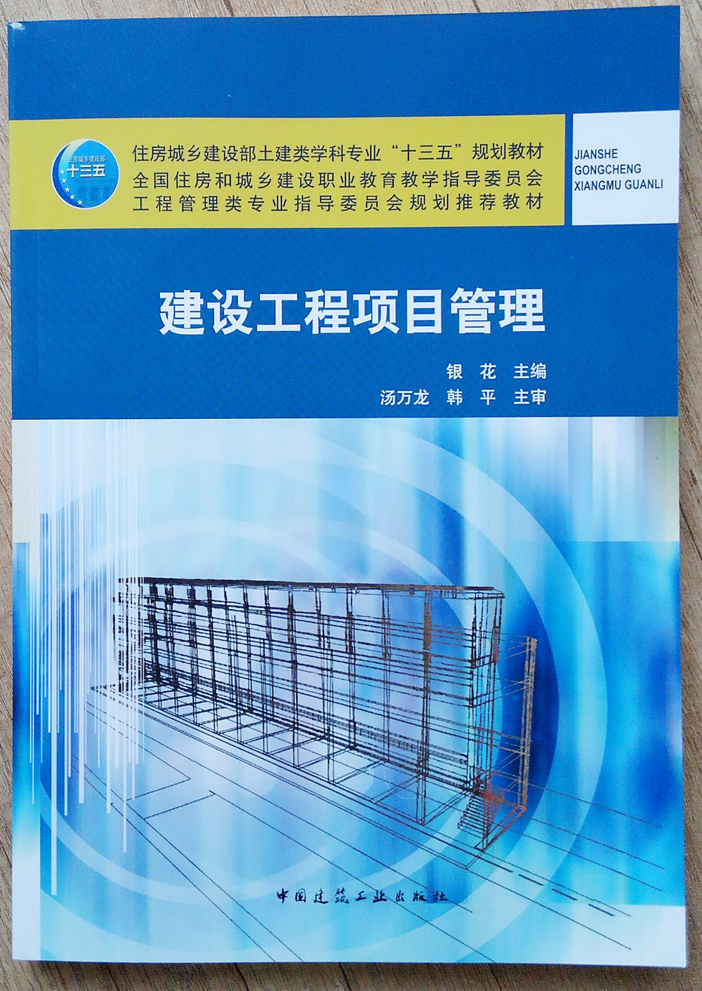建设工程项目管理(住房城乡建设部土建类学科专业十三五规划教材)