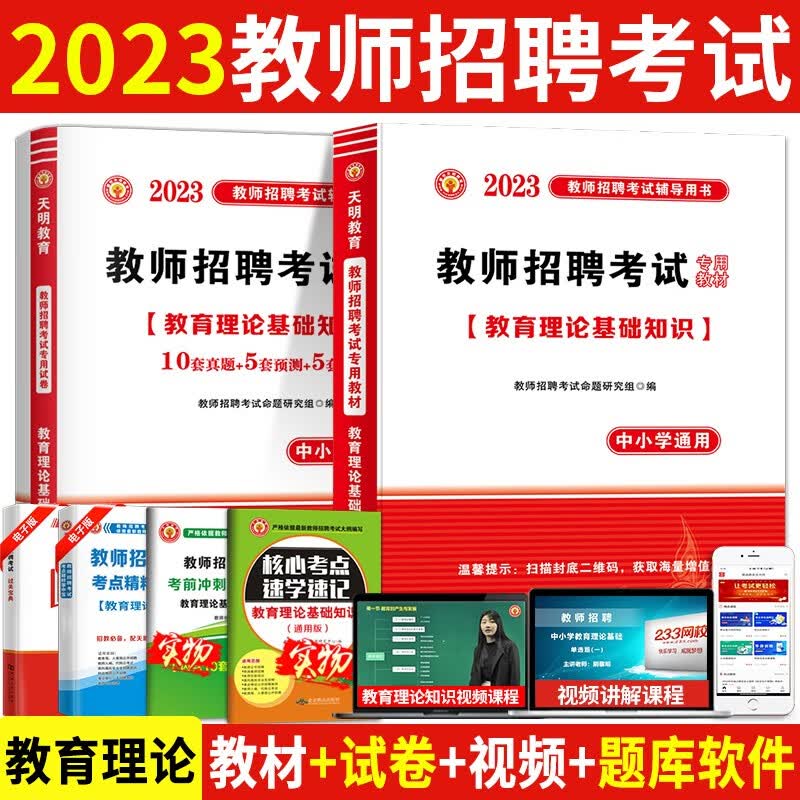 2023中小学教师招聘考试教育理论基础知识专用教材用书+历年真题试卷预测押题试卷