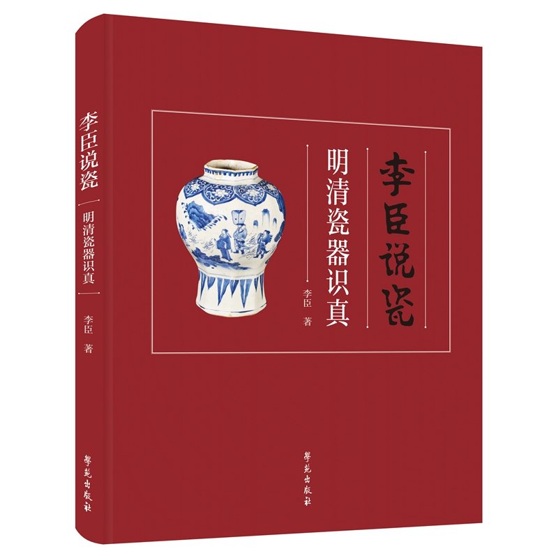 李臣说瓷 明清瓷器识真