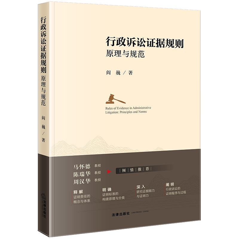 行政诉讼证据规则 原理与规范 阎巍著 法律出版社