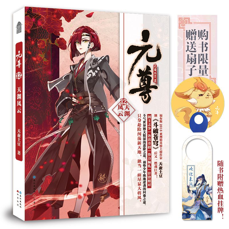 元尊12·天渊风云