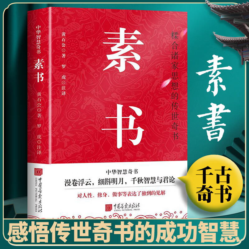 素书 黄石公原著 感悟传世奇书中的成功智