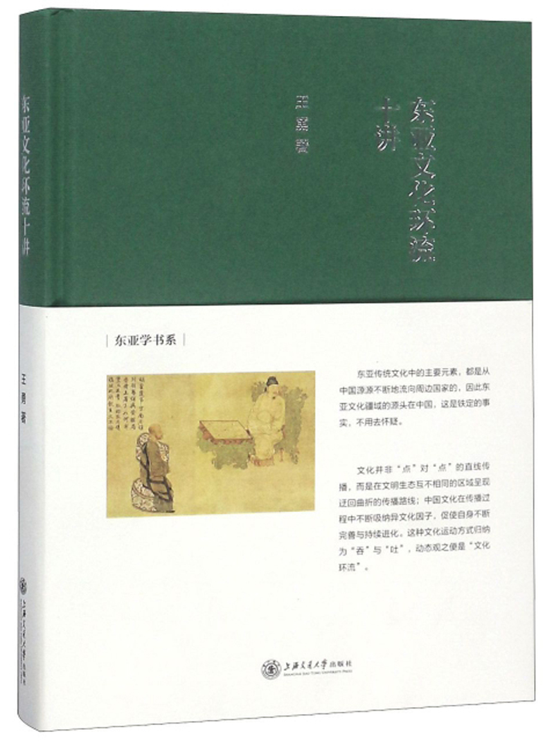 东亚文化环流十讲
