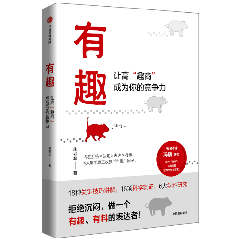 有趣：让高&ldquo;趣商&rdquo;成为你的竞争力 提升趣商 朱老丝 著 冯唐盛赞 李一诺等推荐