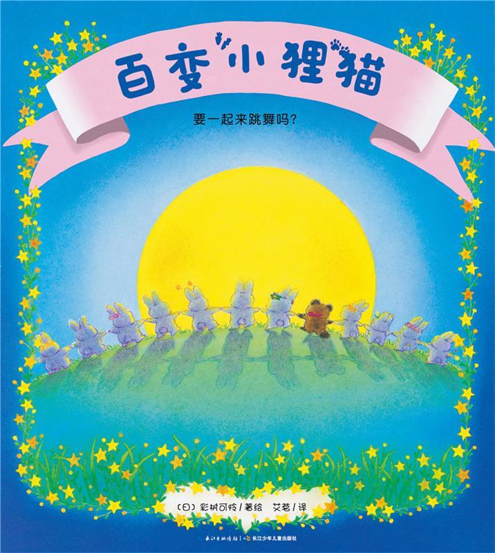 百变小狸猫:要一起来跳舞吗? 彩树可怜