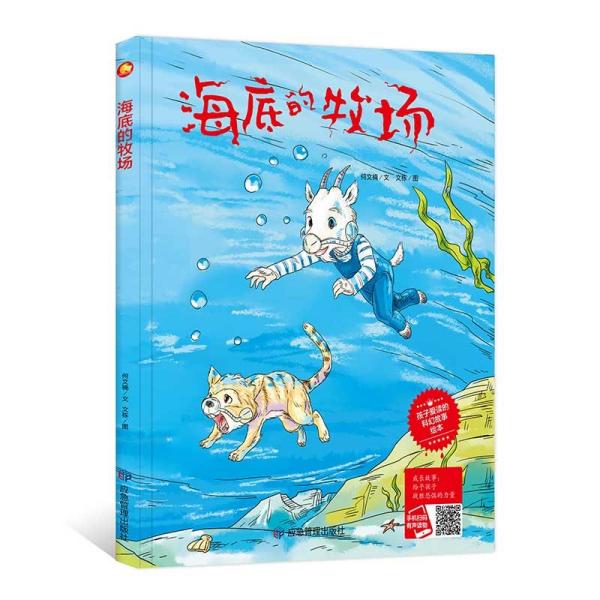 小月亮童书·孩子爱读的科幻故事绘本 海底的牧场  儿童精装绘本3-6岁