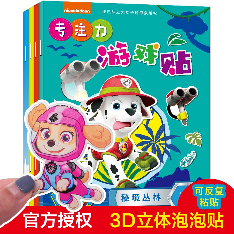 汪汪队专注力游戏贴纸书全4册 3-4-5-6岁儿童益智趣味