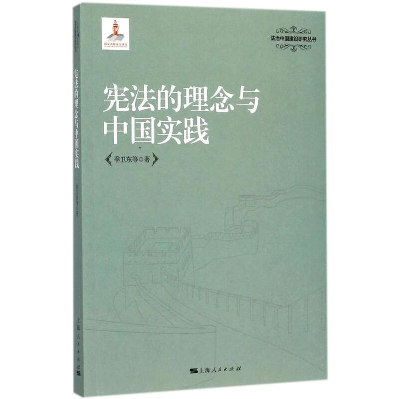 宪法的理念与中国实践 季卫东 等 著