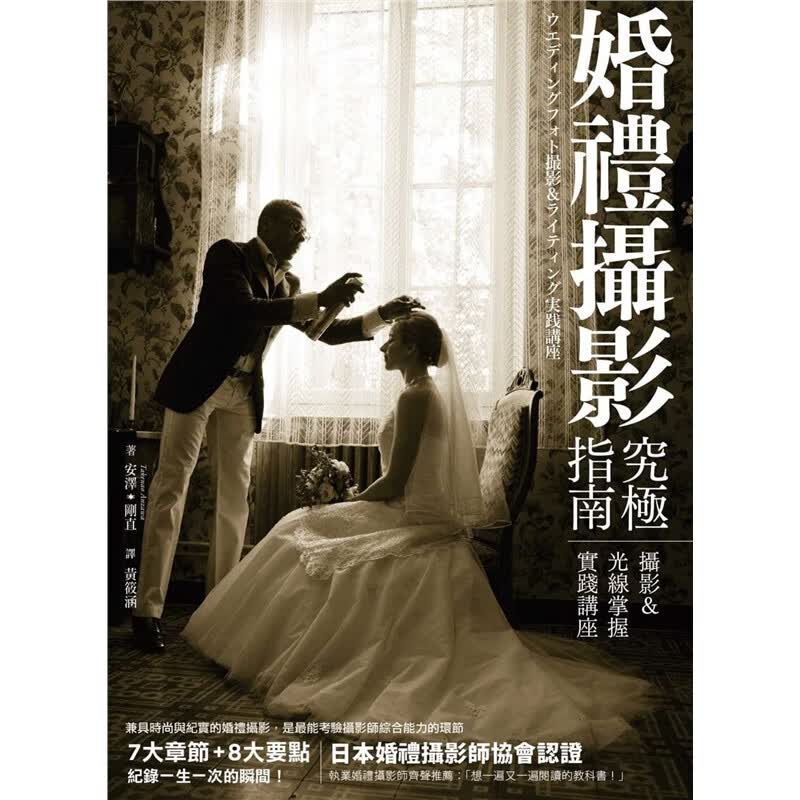 预订台版 婚礼摄影究极指南摄影 光线掌握实践讲座