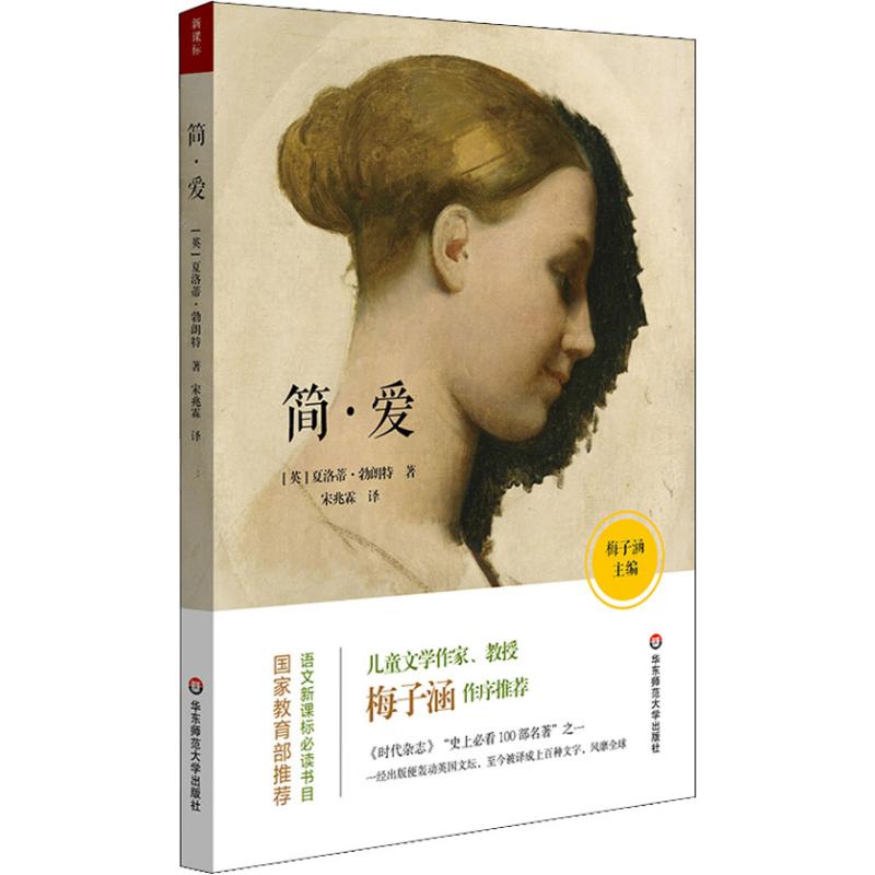 简 爱 (英)夏洛蒂·勃朗特(charlotte bronte) 华东师范大学出版社