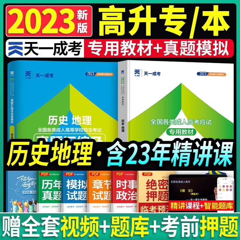 2023成人高考教材配套资料高起点高升专高升本成人高考高中起点成人考试用书成人学历提升文科高考理科高考 历史地理(教材+试卷)