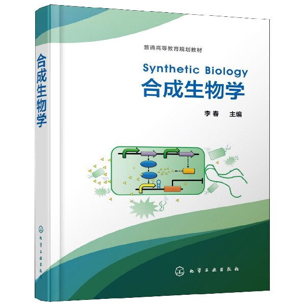合成生物学(普通高等教育规划教材)(精)