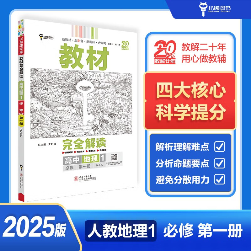 王后雄学案教材完全解读 高中地理1必修第一册 配人教版 王后雄2025版高一地理配套新教材