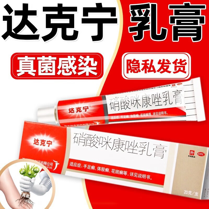 达克宁硝酸咪康唑乳膏20克/支脚气药软膏脚臭痒药膏西安杨森用于股癣