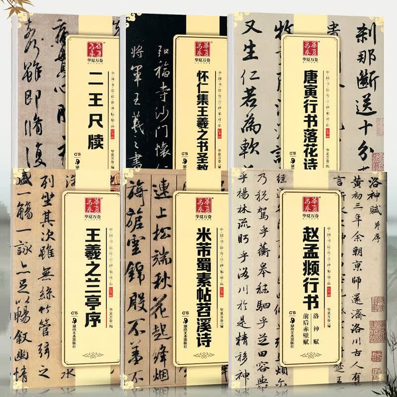 二王尺牍 怀仁集王羲之圣教序 兰亭序 米芾蜀素帖苕溪诗 唐寅落花诗册 赵孟頫行书共6本 碑帖毛笔字帖