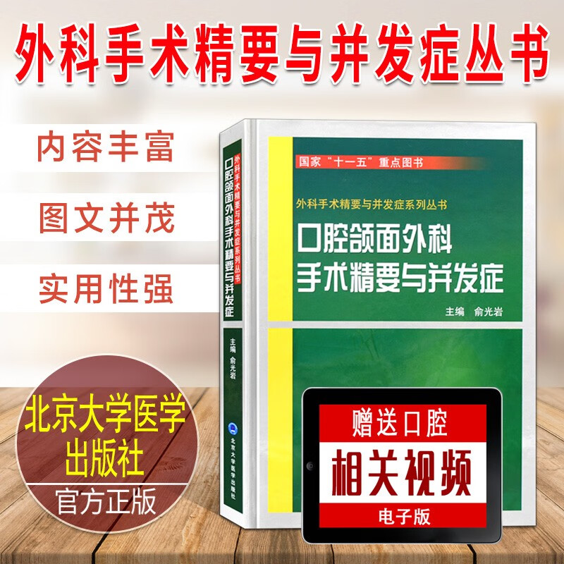 口腔颌面外科手术精要与并发症 俞光岩 外科手术精要与并发症系列丛书