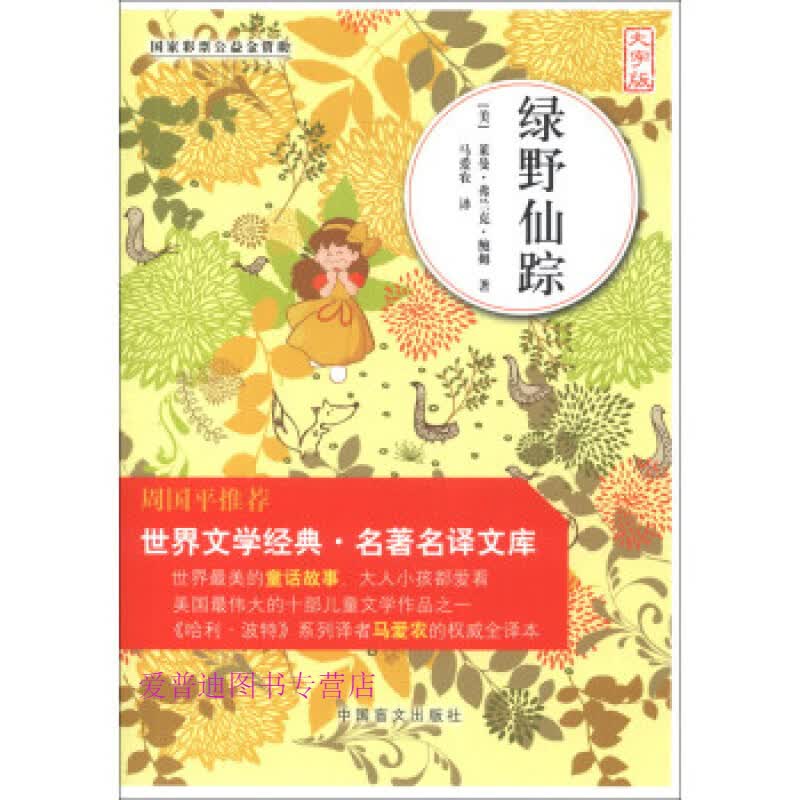 绿野仙踪 鲍姆 马爱农 译【正版书籍，畅读优品】