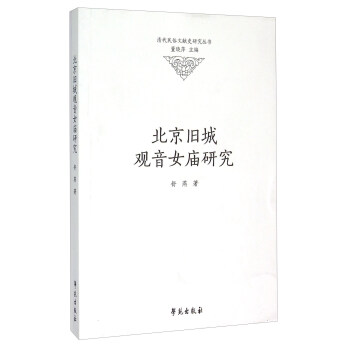 北京旧城观音女庙研究 舒燕 著,董晓萍 编【正版】