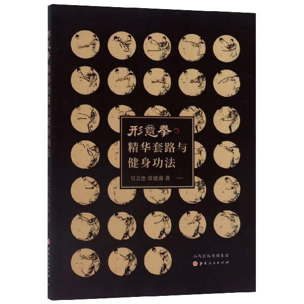 形意拳精华套路与健身功法
