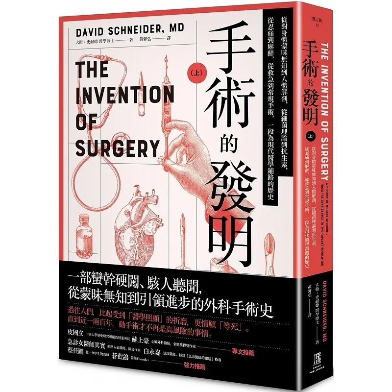 预售 戴维．史耐德 手术的发明 (上)：从对身体蒙昧无知到人体解剖，从细菌理论到，从忍痛到麻醉，从救急到