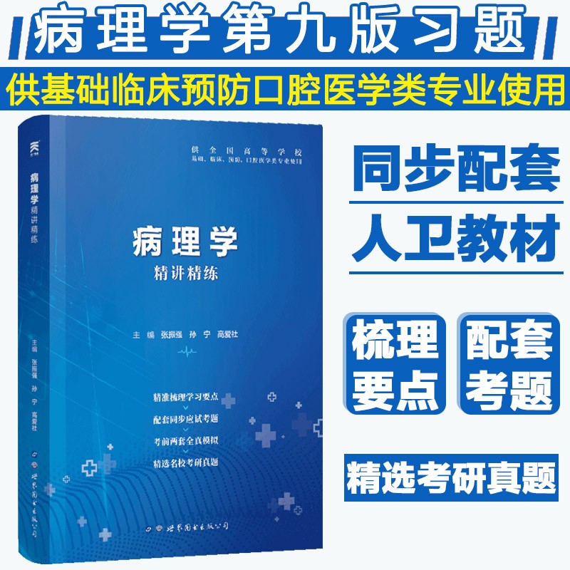 病理学习题集第9版人卫教材同步配套习题集辅导书学习指导精讲精练题库练习