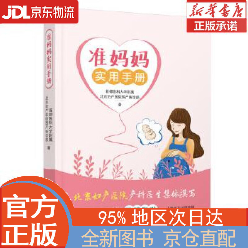 【全新正版畅销书籍】准妈妈实用手册 北京妇产医院围产医学部 东方出版社