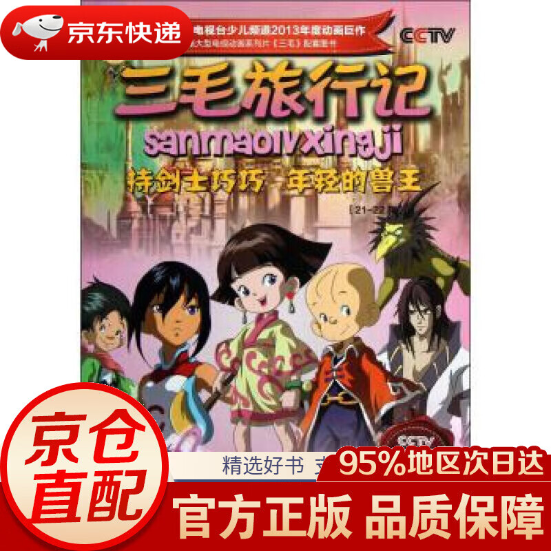 【新华书店 正版包邮】三毛旅行记 持剑士巧巧年轻的兽王(21-22集)