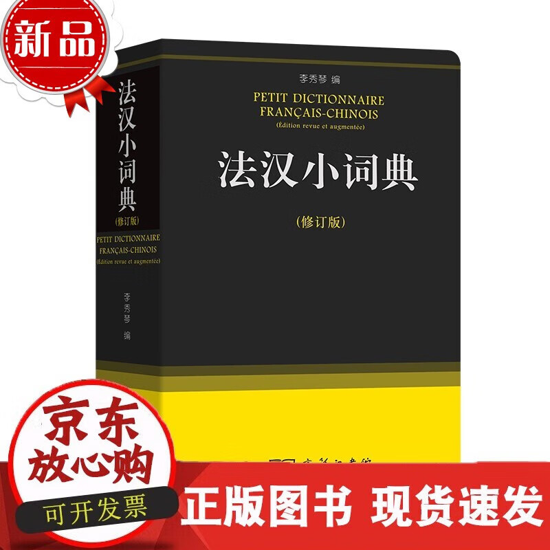 法汉小词典(修订版)  李秀琴 编  商务印书馆C
