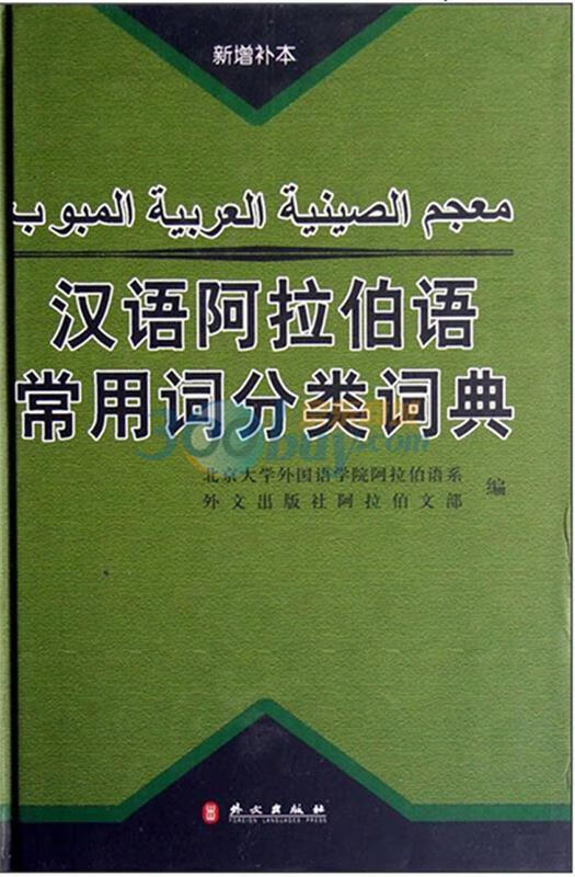 汉语阿拉伯语常用词分类词典