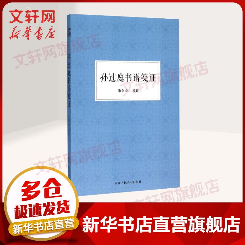 孙过庭书谱笺证