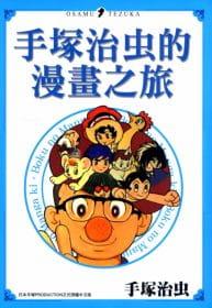 手冢治虫的漫画之旅 手塚治虫 港台原版 台灣東販怎么看?