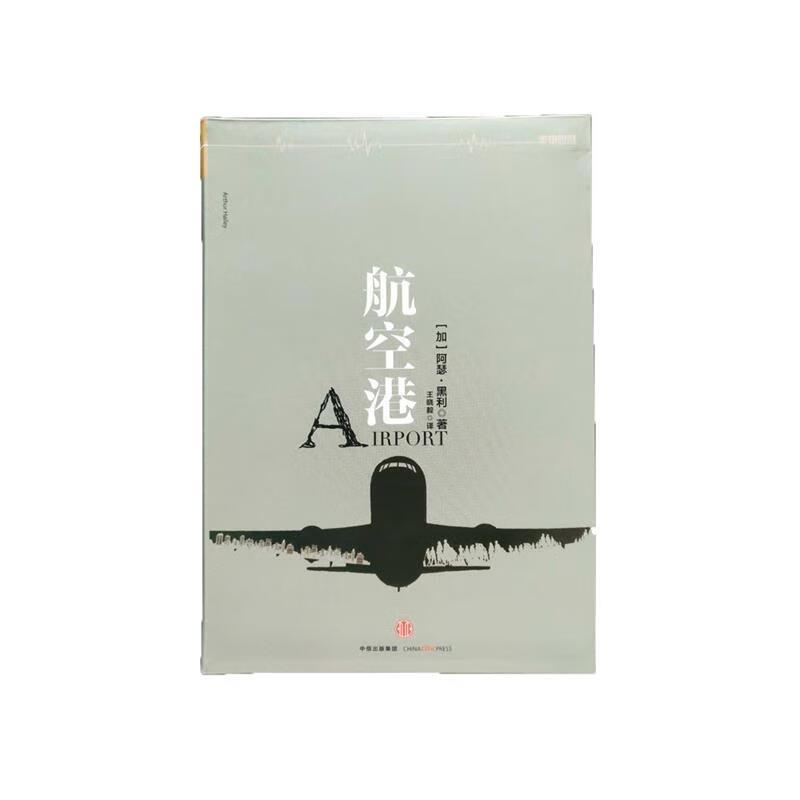 航空港 [加] 阿瑟·黑利 著,王晓毅 