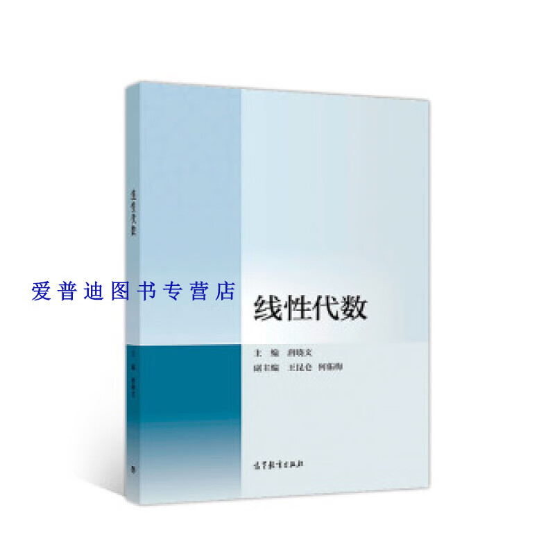 线性代数 唐晓文【正版书籍,畅读优品】