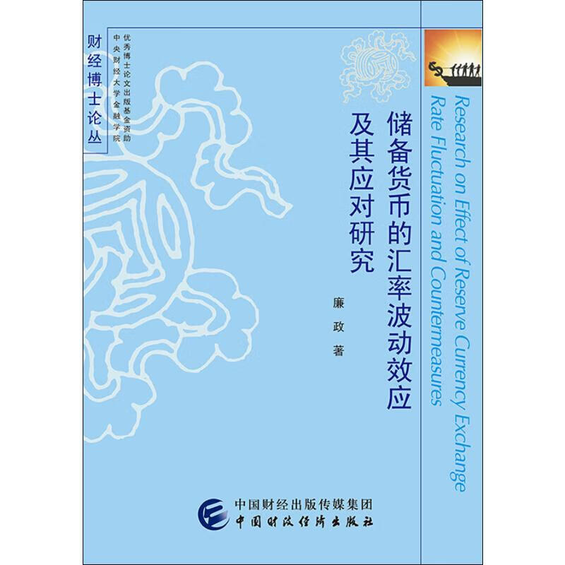 储备货币的汇率波动效应及其应对研究