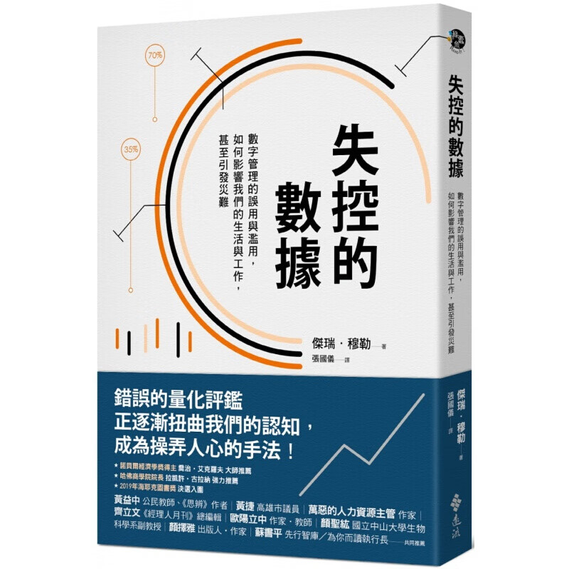 预订台版 失控的数据 数字管理的误用与滥用如何影响我们的生活与工作甚至引发灾难文学类